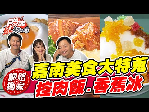 【食尚玩家熱血48小時】嘉南美食大特蒐 軍米割稻控肉飯.古早味香蕉冰 還有今年最新超夯的水圳綠道漫遊~ 網路獨家 SuperTaste in Taiwan 20220819