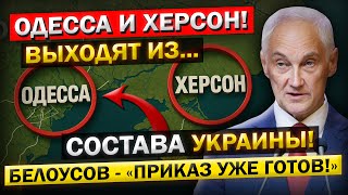 Андрей Белоусов: «Потеря Херсона и Одессы...» - Необратимые Последствия для Украины!