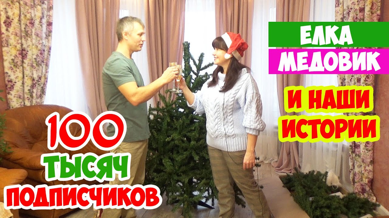 ЮБИЛЕЙНЫЙ ВЫПУСК! 100 тыс. Подписчиков! Торт МЕДОВИК и Новогодняя ёлка!