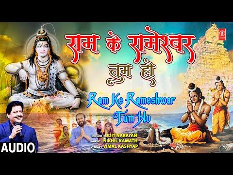 राम के रामेश्वर तुम हो Ram Ke Rameshwar Tum Ho | New Shiv Bhajan | UDIT NARAYAN | Full HD