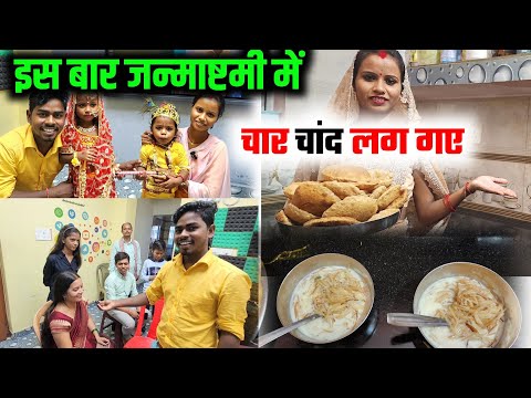 इस जन्माष्टमी में मजा आ गया | cute couple vlog | sunil gudiya vlog | daliy life vlog video