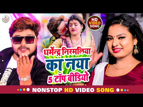 धर्मेन्द्र निरमलिया का नया 5 टॉप वीडियो 2023 | Dharmendra Nirmaliya Nonstop Video Song 2023