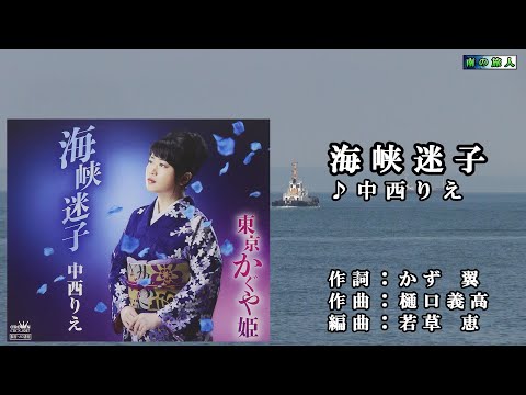 中西りえ【海峡迷子】カラオケ