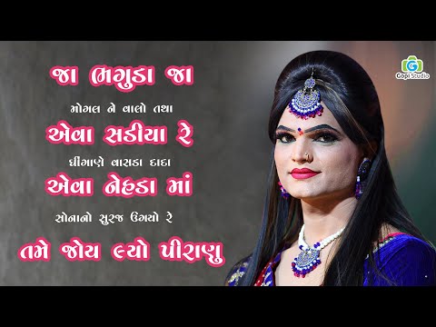 જા ભગુડા જા  મોગલ ને વ્હાલો થા II રામદેવપીર બાપાનું અખ્યાન