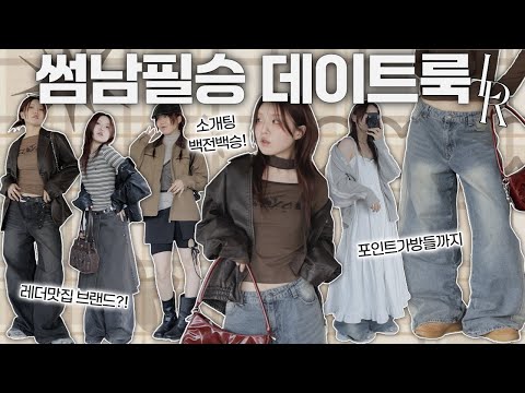 🍂썸남 만날때 이렇게만 입으세요🍁여리한데 '안흔함' 한방울! 가을맛 데이트룩 가방까지 풀착장 5가지!