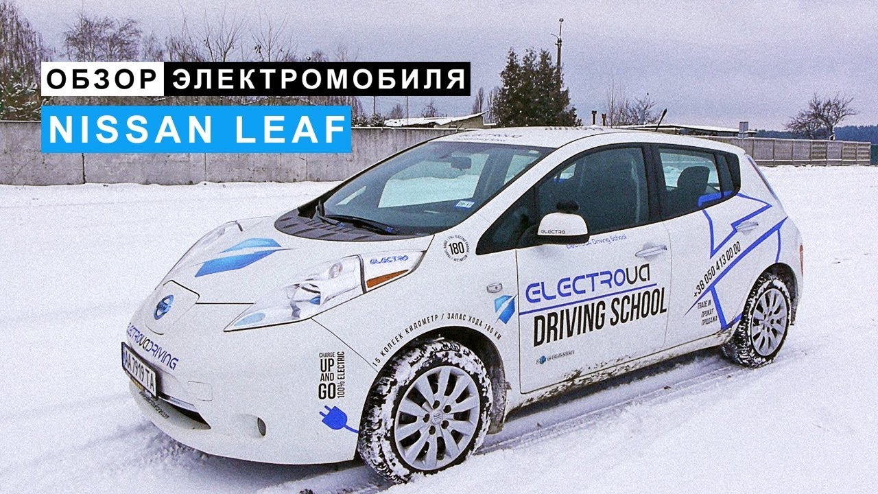 Обзор Электромобиля Ниссан Лиф