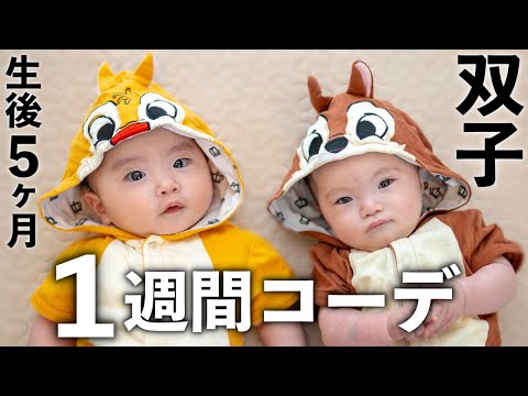 【生後５ヶ月】双子の赤ちゃんの1週間コーデ！