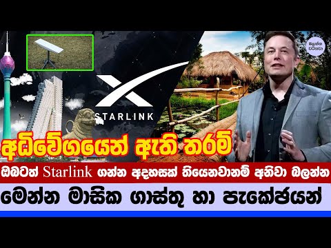 Starlink ගන්න කීයක් යනවාද හා පැකේඡ් වල ගණන් විස්තර - Starlink Launched Full Packages & Prices