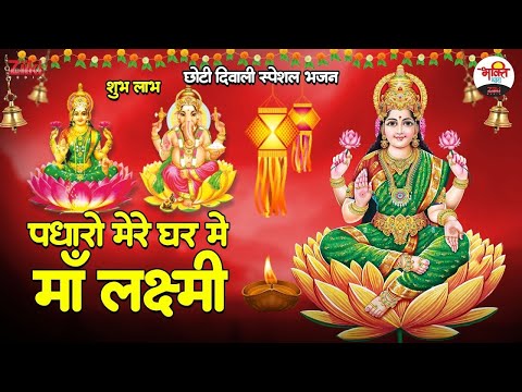 शुभ लाभ | दिवाली  स्पेशल भजन | पधारो मेरे घर में माँ लक्ष्मी #diwalibhajan #laxmiganesh #jukebox