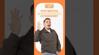 Итоговое сочинение #егэ #егэрусскийязык #русскийязык #сашадолгих #егэ2026 #онлайншкола