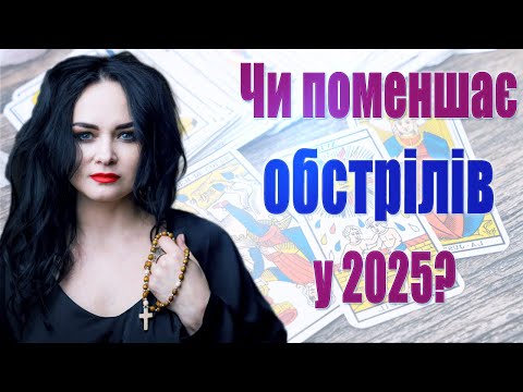 2025 для України - які будуть енергії, важливі події в економіці, на фронті, чи поменшає обстрілів?