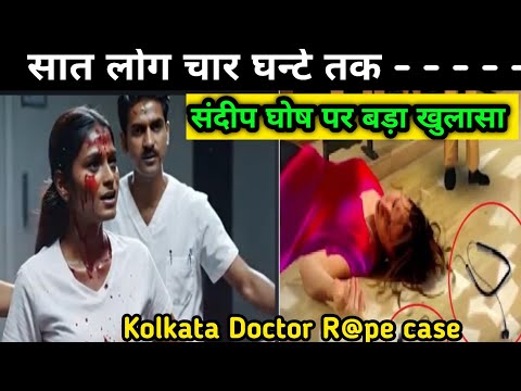 Kolkata Doctor R@pe case. सात लोग चार घन्टे तक - - - - - - - - कैसे असली दोषी संदीप घोष