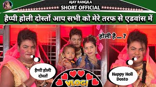 #Ajay_Rangila | आप सभी को मेरे पूरे परिवार के तरफ से हैप्पी होली दोस्तों....