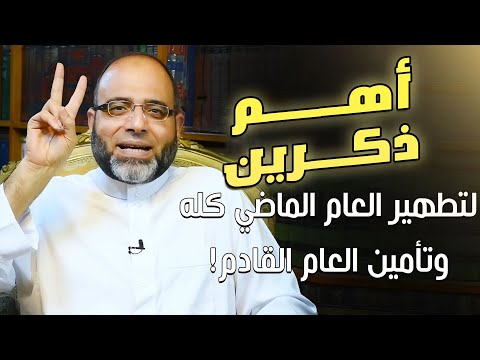 أهم ذكرين تختم بهما العام الفائت لإستنزال الأرزاق ودفع المضرات!