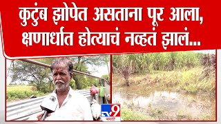 Dharashiv Flood | कुटुंब झोपेत असताना पूर आला, क्षणार्धात होत्याचं नव्हतं झालं...