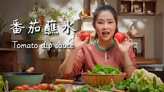 Tomato Dipping Sauce – Yunnan Style【滇西小哥】