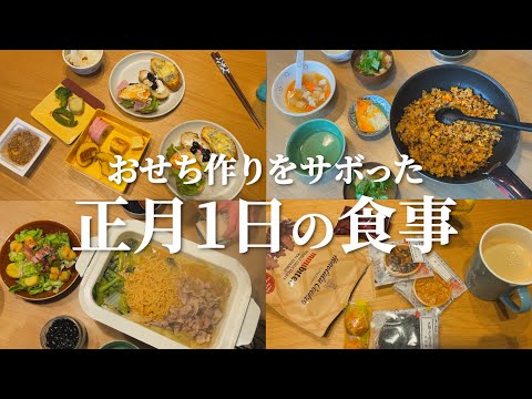 【お正月】おせち作りをサボった年始1日の食事