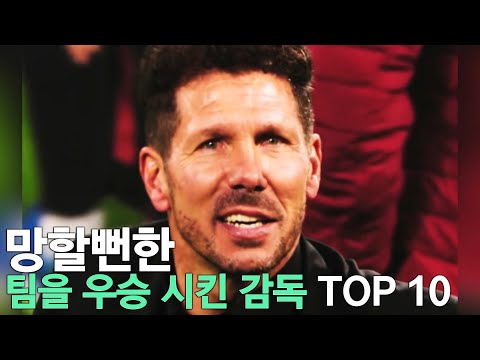 망할뻔한 팀을 우승시킨 감독 TOP 10