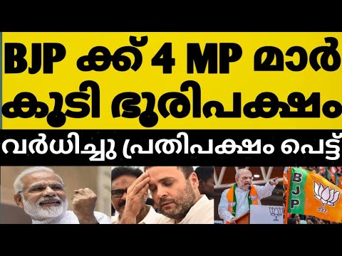 BJP യിൽ വീണ്ടും 4 MP മാർ കൂടി എത്തി ഭൂരിപക്ഷം വർധിച്ചു 😳⁉️ഞെട്ടലിൽ കോൺഗ്രസ്‌ പ്രതിപക്ഷ സഖ്യം 🤔