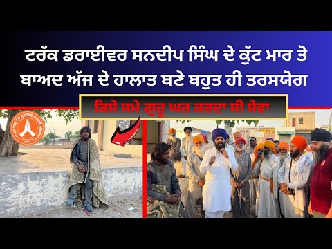 ਪੁਲਿਸ ਦੀ ਕੁੱਟ ਨੇ ਦਿਮਾਗੀ ਹਿੱਲਾ ਦਿੱਤਾ ਇਸ ਭਗਤ ਬੰਦੇ ਨੂੰ !! ਅੱਜ ਖਾ ਰਿਹਾ ਦਰ ਦਰ ਦੀਆਂ ਠੋਕਰਾਂ !!