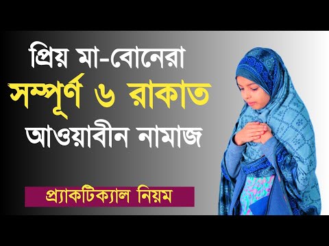 6 rakat Awabeen prayer rules Women's Awabeen prayer rules How many rakats are Awabeen prayers?