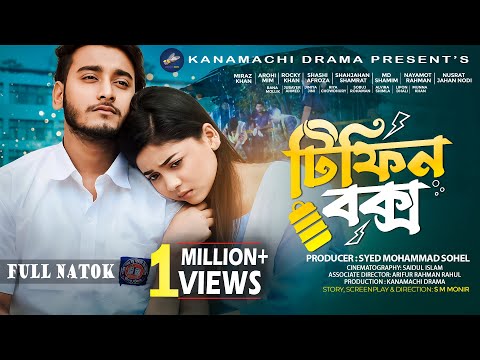 Tifin Box | টিফিন বক্স | Full Natok | Miraz Khan | Arohi Mim | Bangla New Natok 2025