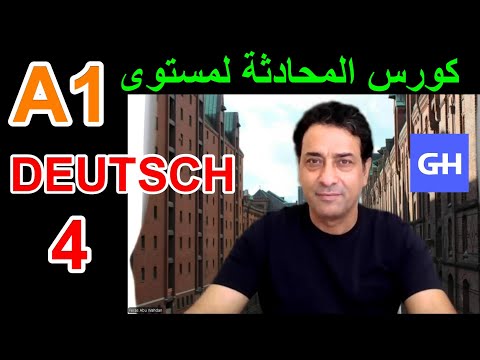 كورس المحادثة في اللغة الألمانية  (4)  A1 Deutschkurs