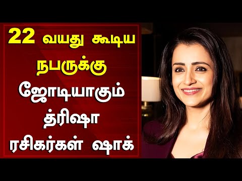 22 வயது கூடிய நபருக்கு ஜோடியாகும் த்ரிஷா ரசிகர்கள் ஷாக் l Trisha l Tamil Cinema News