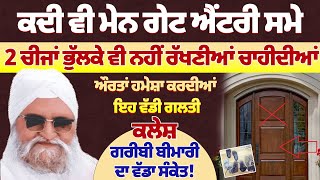 ਕਦੀ ਵੀ ਮੇਨ ਗੇਟ ਐਂਟਰੀ ਸਮੇ 2 ਚੀਜਾਂ ਭੁੱਲਕੇ ਵੀ ਨਹੀਂ ਰੱਖਣੀਆਂ ਚਾਹੀਦੀਆਂ #darbarsahib #gurbanishabad