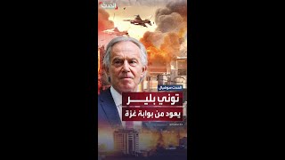 توني بلير.. خطة أميركية لمنحه دوراً رئيسياً في غزة بعد الحرب