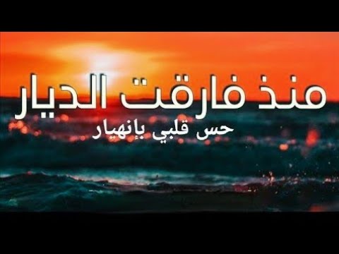 نشيد منذ فارقت الديار حس قلبي بإنهيار رائعة المنشد عبد الله الجار لله نشيد قمة الروعة والتميز