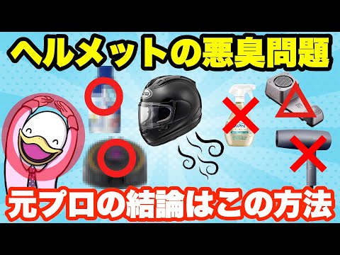 【結論】遂にヘルメットの悪臭を解決!!効果的な消臭剤と消臭機はコレだ‼︎
