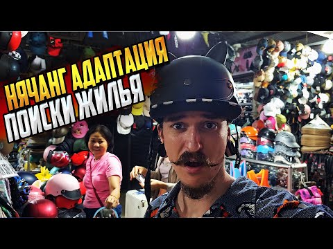 ВЬЕТНАМ. АДАПТИРУЕМСЯ. СМЕНА ЖИЛЬЯ