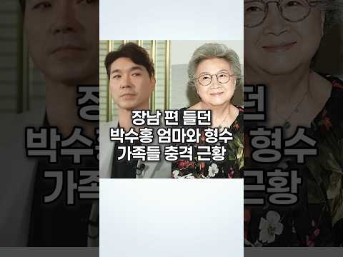 장남 편 들던 박수홍 엄마와 형수 가족들 충격 근황