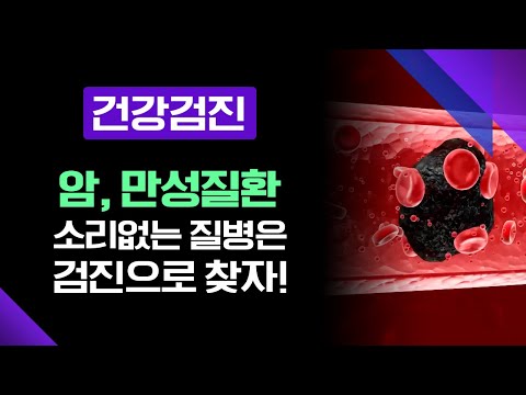 암, 만성질환등 소리없는 질병을 찾아내는 건강검진의 중요성 [메디컬다큐365] 20250616
