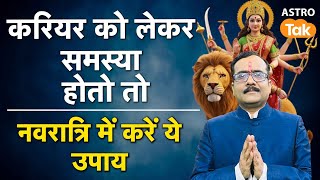 करियर को लेकर समस्या हो तो नवरात्रि में करें ये उपाय । PM । AstroTak