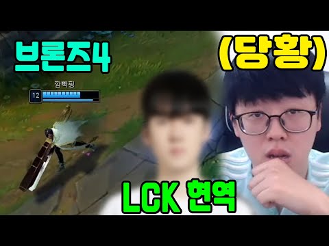LCK 현역 프로를 당황시킨 브론즈4 유저의 논리