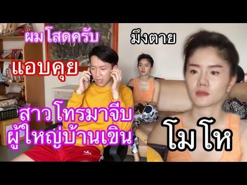 เอาคืนแพรวพราว เมื่อสาวมีอายุโทรมาจีบผู้ใหญ่บ้าน