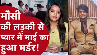 Murder Mystery: क्यों Delhi से लापता बेटी को ढूढंने UP गए पिता ने Boyfriend के भाई का किया Murder?