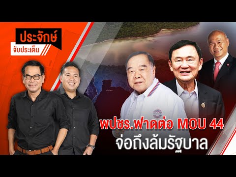 พปชร.ฟาดต่อ MOU 44 จ่อถึงล้มรัฐบาล | ประจักษ์จับประเด็น | 8 พ.ย. 67