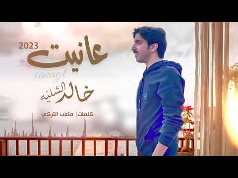 شيلة عانيت | اداء المنشد خالد الشليه | كلمات الشاعر متعب التركي   2023