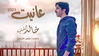 شيلة عانيت | اداء المنشد خالد الشليه | كلمات الشاعر متعب التركي   2023