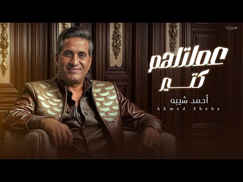 احمد شيبه - عملتلهم كتير | Ahmed Sheba - 3amltlhom Kter ( official Lyrics Video )