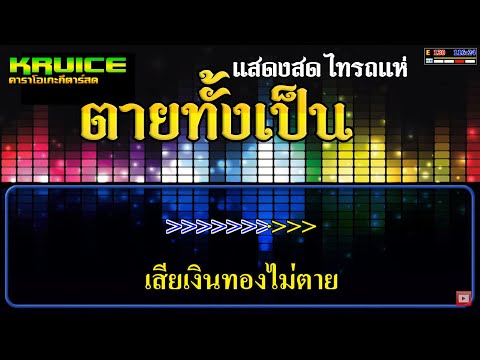 ตายทั้งเป็น(สามช่า) – คาราโอเกะ (แสดงสด ไทรถแห่) โชค ไทรถแห่