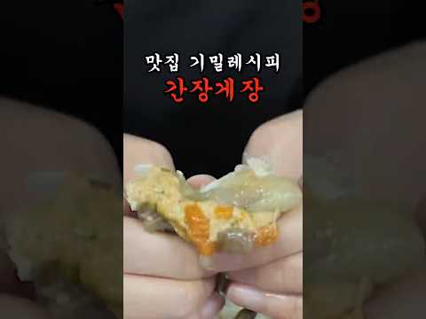 [공장,업장용 기밀레시피] 간장게장