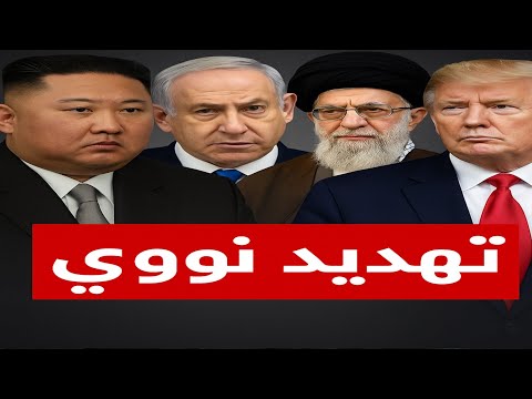 تهديد نووي مباشر؟! كوريا الشمالية تدعم إيران وتهدد إسرائيل! ماذا سيفعل ترامب؟ | حسين مطاوع |