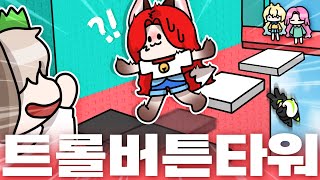 5천 로벅스를 걸고 최고의 트롤왕이 되는 개환장파티는 누구?!😫🌊