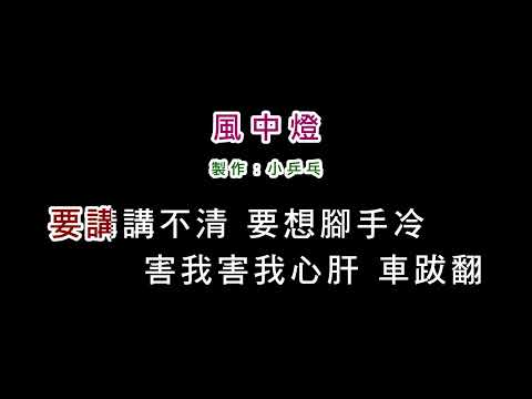 (伴奏版)方瑞娥-風中燈(DIY卡拉OK字幕)