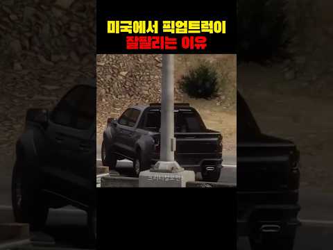 미국에서 픽업트럭이 잘팔리는 이유