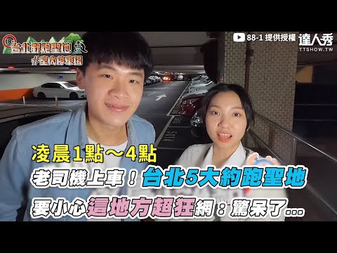 【老司機上車！台北5大約跑聖地 要小心這地方超狂網：驚呆了…】｜@88-1